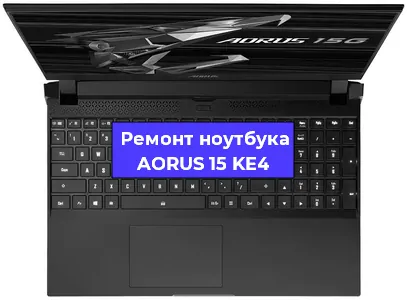 Замена кулера на ноутбуке AORUS 15 KE4 в Перми